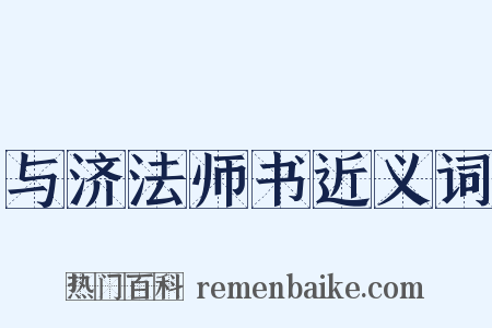 与济法师书近义词是什么意思的图片